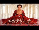 25章　主権国家体制　 〜女帝エカチェリーナ2世の時代〜　果てしなく続く世界史朗読　【西洋史】【大学受験】【ザビエル】【歴史】