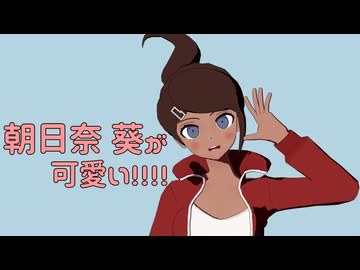 【ダンガンロンパMMD】朝日奈ちゃんの好きなところを紹介【ネタバレ】