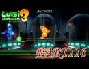 第19回テラータワー20F・前編【ルイージマンション3実況part116】