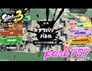 2023秋 Drizzle Seasonカタログレベル100を目指す！！【Splatoon3実況part757】