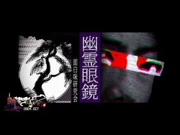 夏のホラー淫ク☆リレー企画2024 29日目「面白味研究会　幽霊眼鏡」