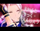 えれくとりっく・えんじぇう【乱凪砂誕生祭2024】【2024年ＭＭＤ秋祭り】