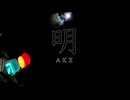 明 / 闇音レンリ