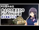 【ゆっくりボイピ旅】春の新潟・日本海を求める前に～その0【9分間の休日】
