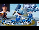 このゲームにはバッターの大谷翔平もいます【単発実況/バトルクラッシュ】