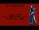 【狼音アロ】化けの花【UTAUカバー】