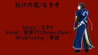 【狼音アロ】化けの花【UTAUカバー】