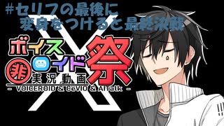 【第十回ひじき祭】#セリフの最後に変身をつけると最終決戦