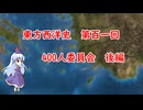 東方西洋史　第百一回　400人委員会　後編