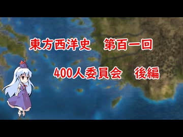 東方西洋史　第百一回　400人委員会　後編