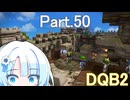 Part.50 ドミネ好きの行くドラゴンクエストビルダーズ２【VOICEROID & ChatGPT 実況プレイ】