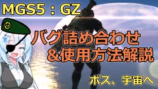 【バグ解説】MGS5：GZバグ詰め合わせ&使用方法解説【誰得】