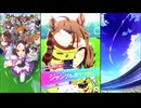 【ウマ娘 プリティーダービー】ウマ娘ストーリー ジャングルポケット
