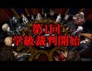 【ダンガンロンパ】希望ヶ見えない学園part10【実況】