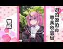 琴葉姉妹の平凡な日常 112『バチバチ不仲の箱根旅行⑦』【VOICEROID劇場】