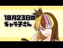10月23日のギャラ子さん