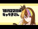 10月22日のギャラ子さん
