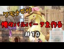 ケモナーが俺々パルパークを作る PalWorld実況プレイ #70