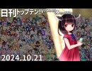 日刊トップテン！VOCALOID＆something【日刊ぼかさん2024.10.21】