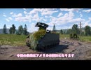 【WarThunderゆっくり実況#23】アメリカ陸戦RB　待ち伏せ運用でワンパンを狙え！！
