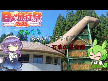 ずんそらのんびりドライブ　金津編　【日帰り旅行祭2024】