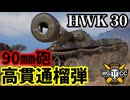 【WoT:HWK 30】ゆっくり実況でおくる戦車戦Part1834 byアラモンド【World of Tanks】