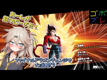 にゅー！つむぎちゃんのごぼぶれ動画　＃２７　ファイナルドラゴンチェンジというとっておき。【春日部つむぎ実況】【ドラゴンボールザブレイカーズ】