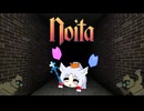 【noita】のいちゅわ2