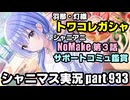 【限定ガシャ＆イベコミュ鑑賞】アイドルマスターシャイニーカラーズ 実況プレイpart933【シャニマス＆シャニソン】