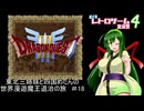 【ドラゴンクエスト３】東北三姉妹と四国めたんの世界漫遊魔王退治の旅 #18【ボイロレトロゲーム実況祭4】