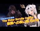 【エルダースクロールズオンライン】故郷への長い旅 Part4【COEIROINK実況】