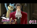 【実況】奇跡の法廷を再び＊逆転検事を初見プレイ【part.11】