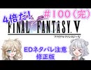 【＃100(完・修正版)】4倍だ！ピクリマＦＦＶ