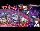 【ダイノルフィア】きりたんの遊戯王環境調査#25（10月マスター1）【遊戯王マスターデュエル】