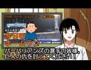 PIKARIリーグ　3rdシーズン　今日のホームラン　第38試合