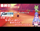日ハムが勝つたびに気持ちよく勝ちたい音街ウナのマリオカート8DX 最終回