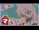 【VOICEROID実況】良く言えば出張版！一般的にはただの遅延・・・。【マグラジ】