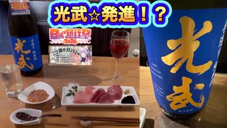 光武発進！？
