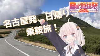 名古屋発、日帰り、乗鞍旅！【日帰り旅行祭2024】※遅刻組
