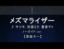 カラオケ♬【原曲キー±8】 メズマライザー - サツキ・初音ミク・重音テト  【ガイドメロディなし】 インスト, 歌詞 ふりがな