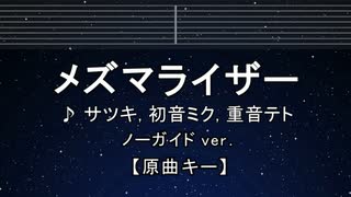 カラオケ♬【原曲キー±8】 メズマライザー - サツキ・初音ミク・重音テト  【ガイドメロディなし】 インスト, 歌詞 ふりがな