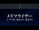 練習用カラオケ♬ メズマライザー - サツキ・初音ミク・重音テト 【ガイドメロディ付】 インスト, BGM, 歌詞 ふりがな
