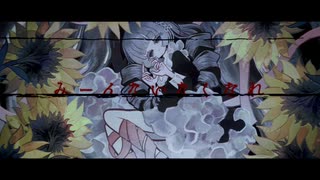 化けの花／歌ってみた ❀花宴ichika❀