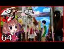 #064【ペルソナ5R】ちょっとスタイリッシュに世直ししてくる【女性実況プレイ】