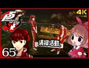 #065【ペルソナ5R】ちょっとスタイリッシュに世直ししてくる【女性実況プレイ】