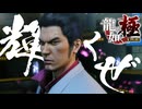 ホストクラブで暴れるぜぇぇぇ！！！！！【龍が如く極：ゲーム実況】#5