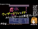 ウィザードリィ+FFみたいなゲームを実況プレイ 04