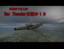 【WarThunder】車長きりたんのWarThunder日記＃１３