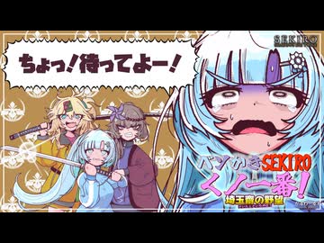 ベソかきSEKIROくノ一番！〜埼玉斎の野望〜  二、一生使う流派だよ！【隻狼:WhiteCUL実況プレイ】