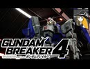 【ガンブレ4】今日も今日とてガンプラバトル　Part .２【ゆっくり】